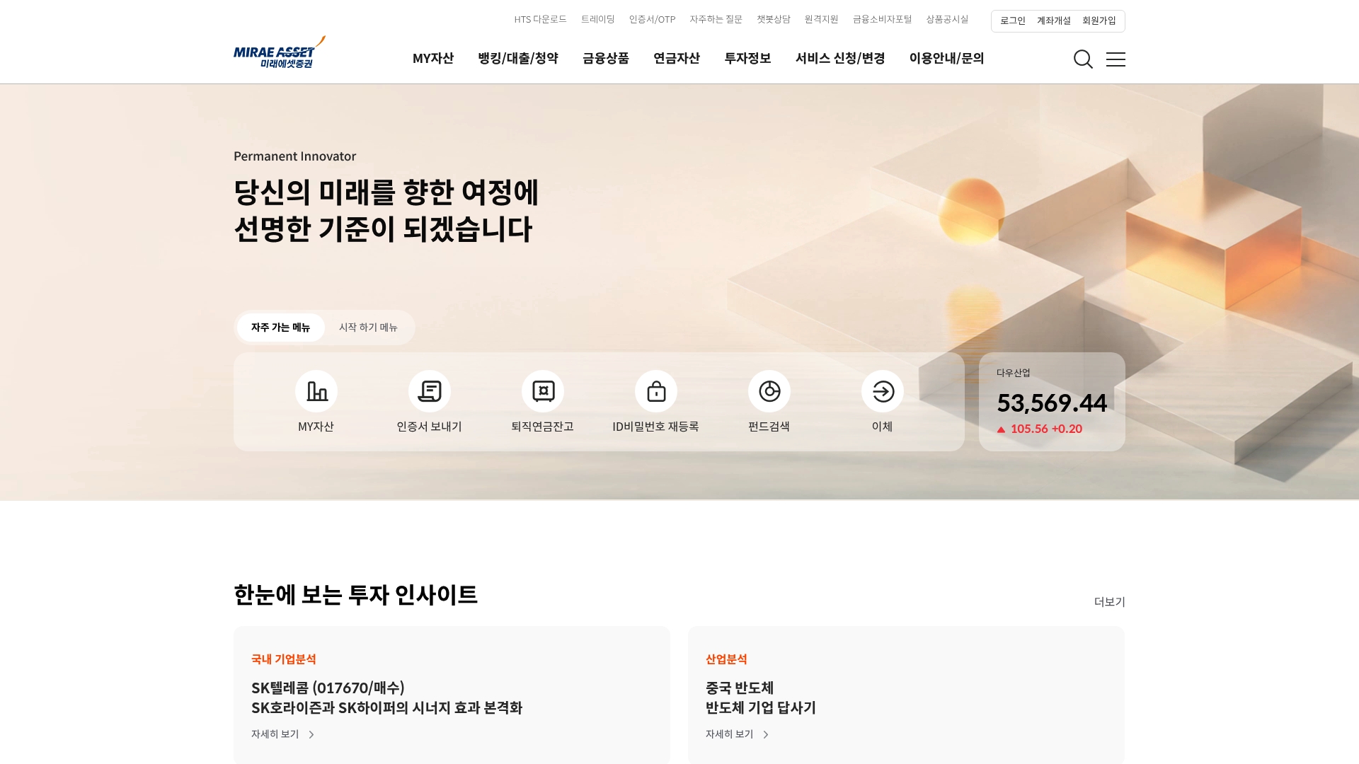 미래에셋증권 홈페이지 화면