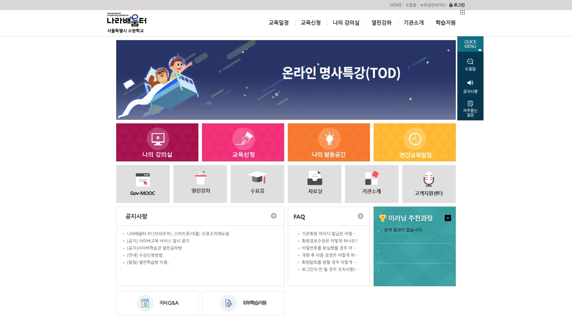 서울특별시 소방학교 나라배움터 홈페이지 바로가기 서울특별시 소방학교 나라배움터 홈페이지 화면