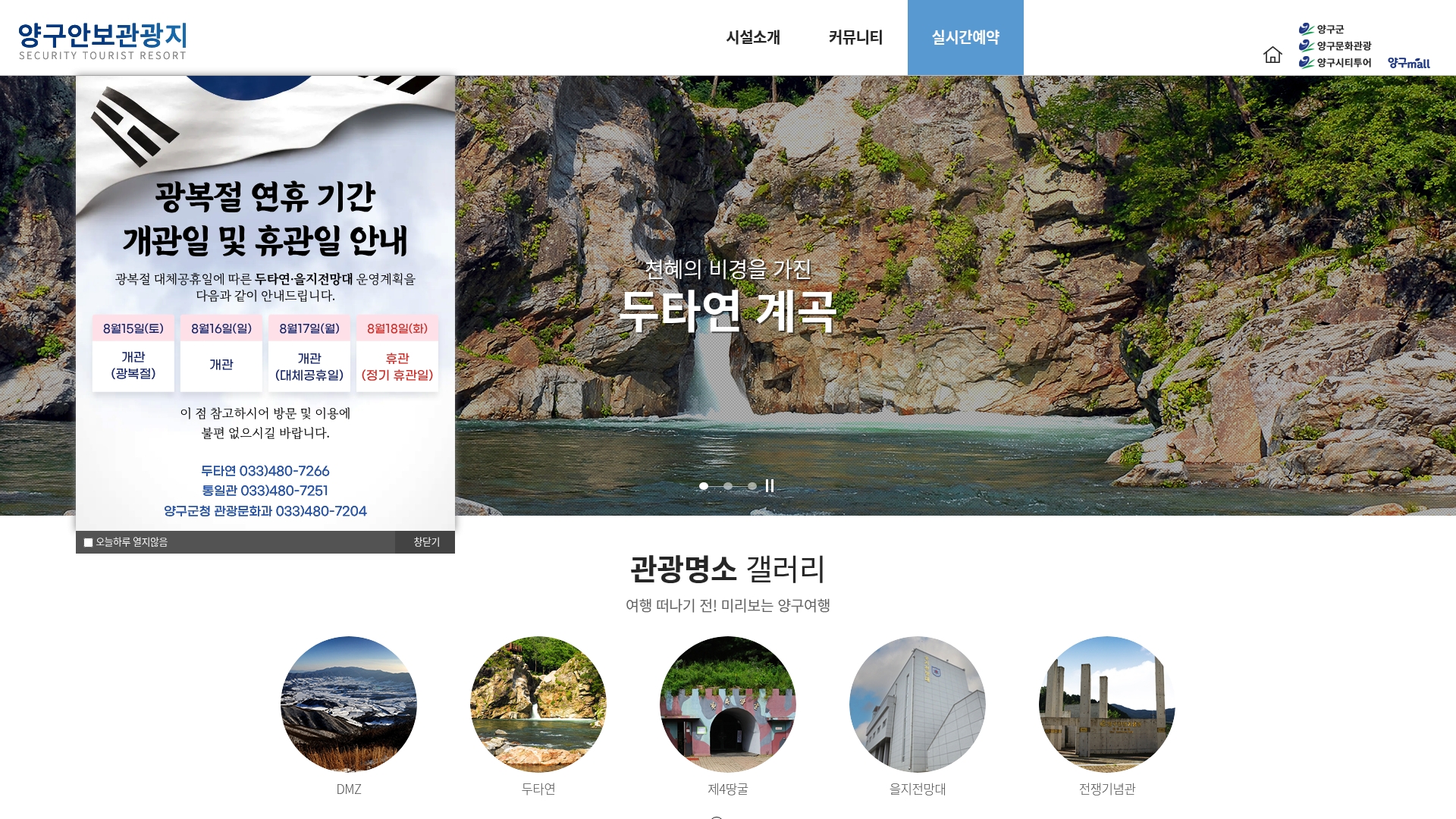 양구 두타연 통합예약 홈페이지 바로가기 양구 두타연 통합예약 홈페이지 화면