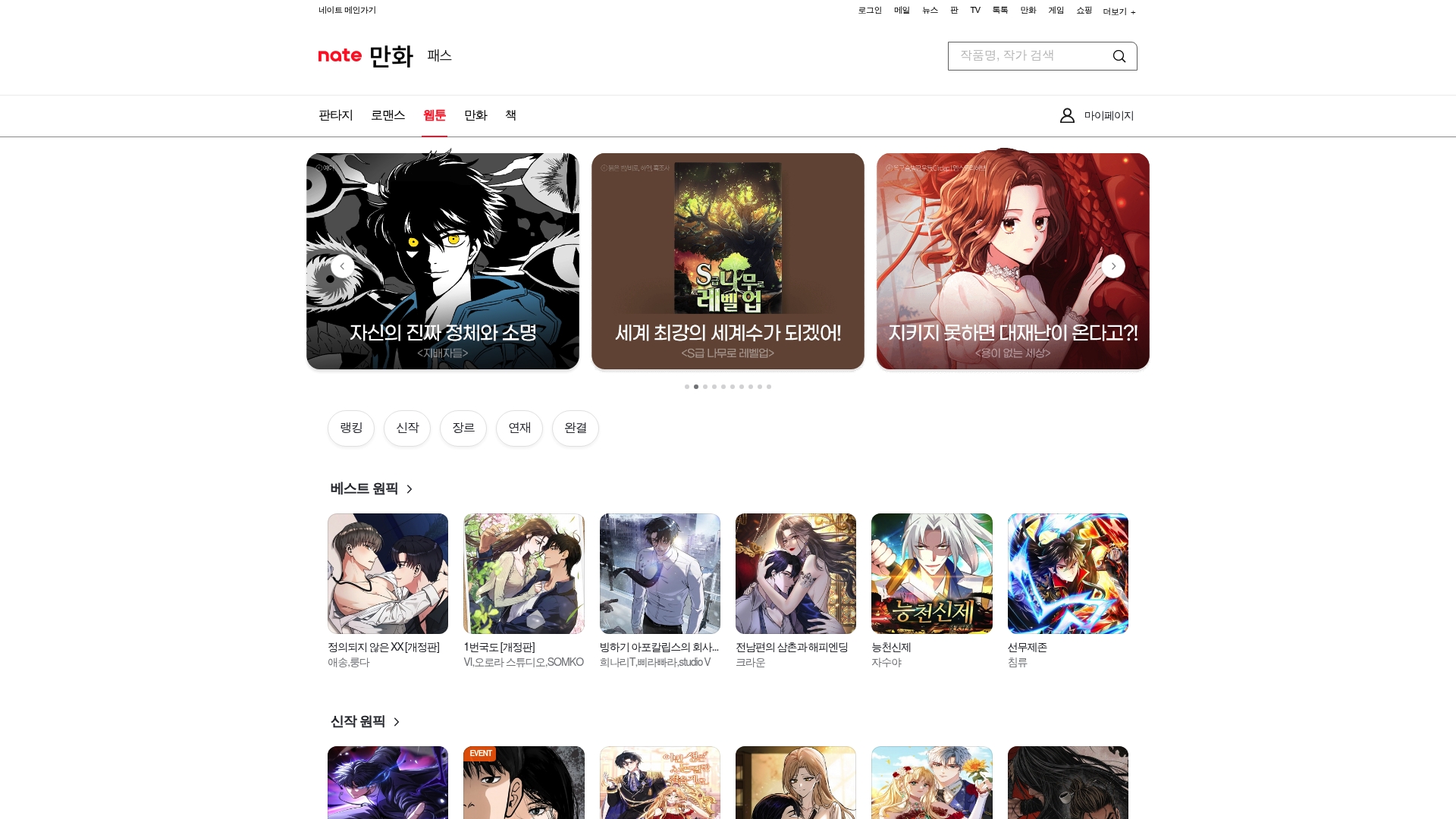 네이트 만화 무료보기 홈페이지 바로가기 네이트 만화 무료보기 홈페이지 화면