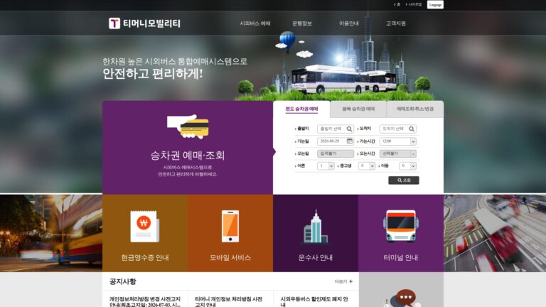 시외버스 통합예매시스템