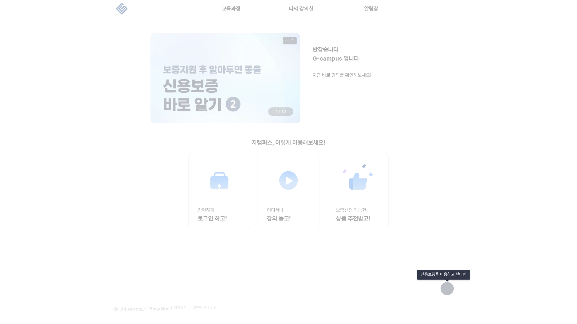 경기신용보증재단 G-캠퍼스 교육 홈페이지 화면