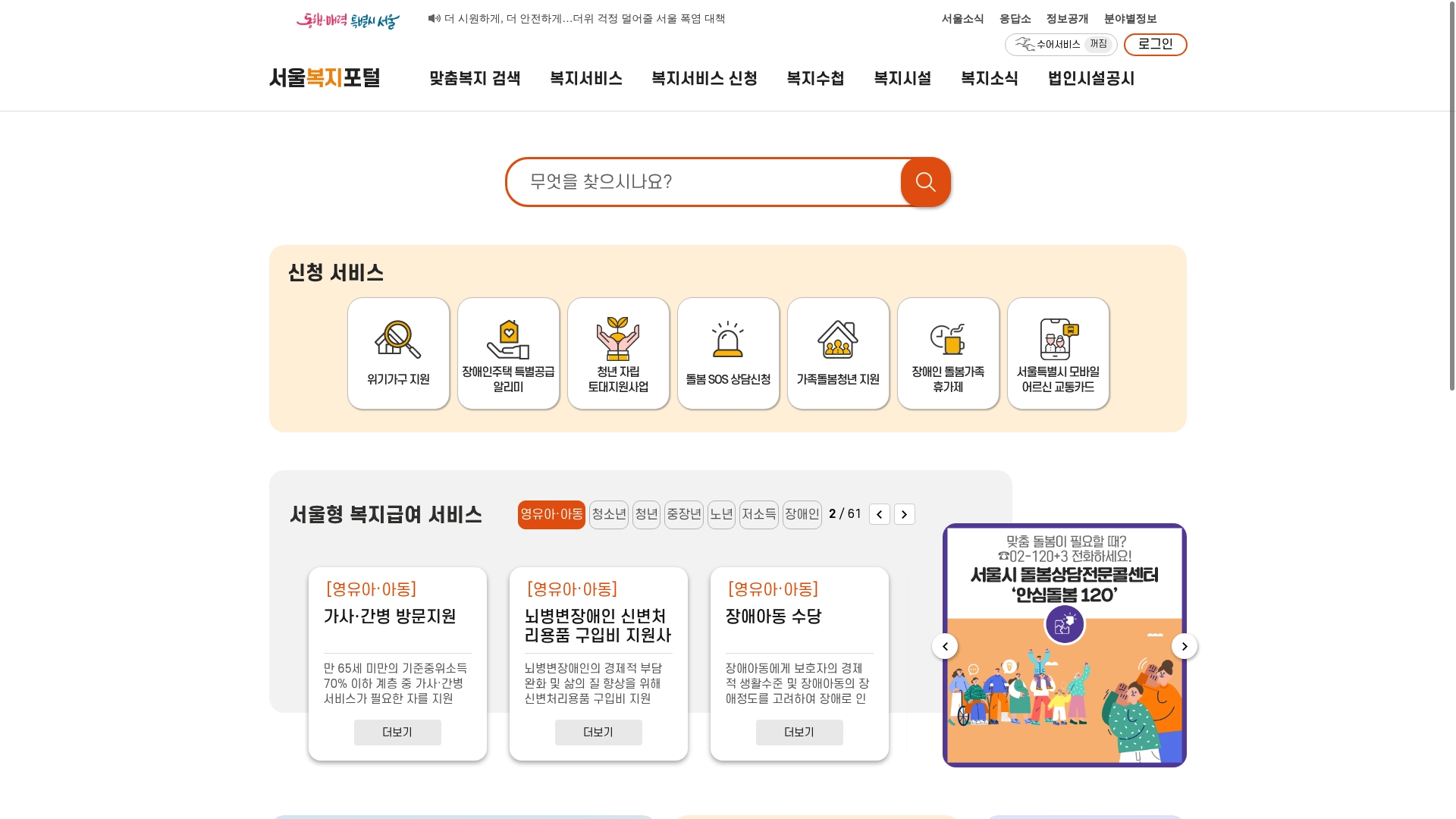 서울복지포털 홈페이지 바로가기 서울복지포털 홈페이지 화면
