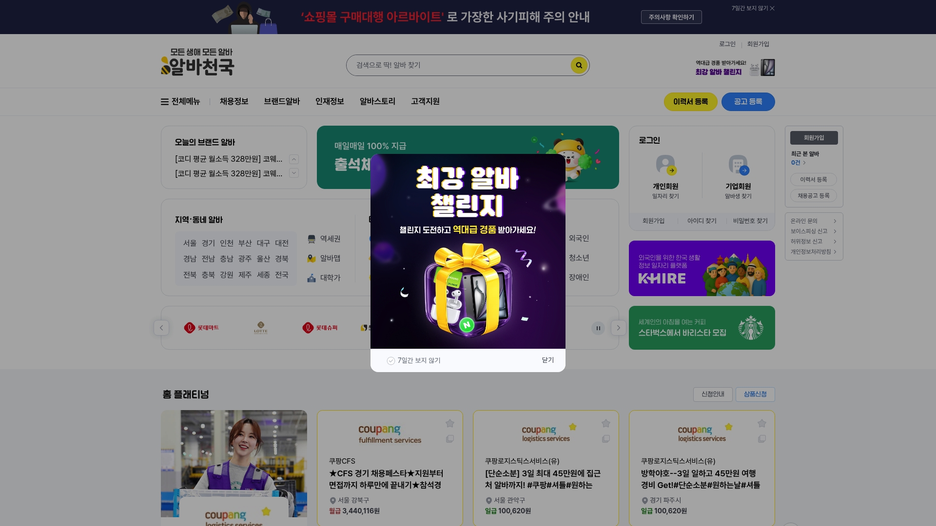 알바천국 홈페이지 바로가기 알바천국 홈페이지 화면