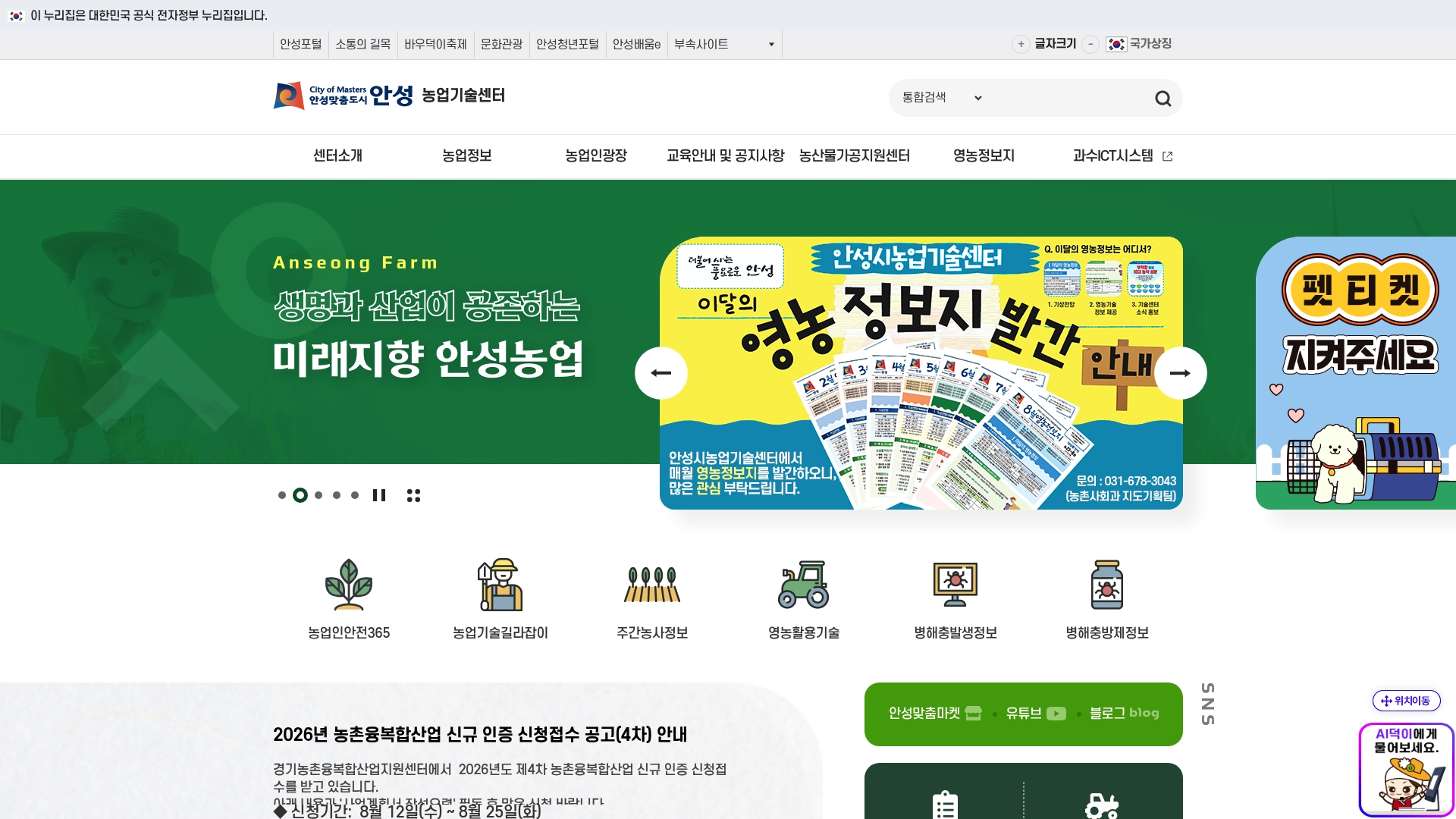 안성 농업기술센터 홈페이지 바로가기 안성 농업기술센터 홈페이지 화면
