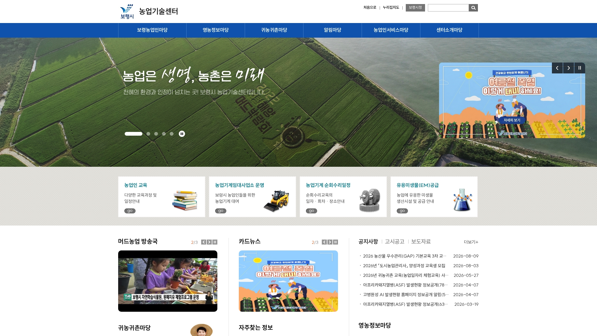 보령 농업기술센터 홈페이지 바로가기 보령 농업기술센터 홈페이지 화면