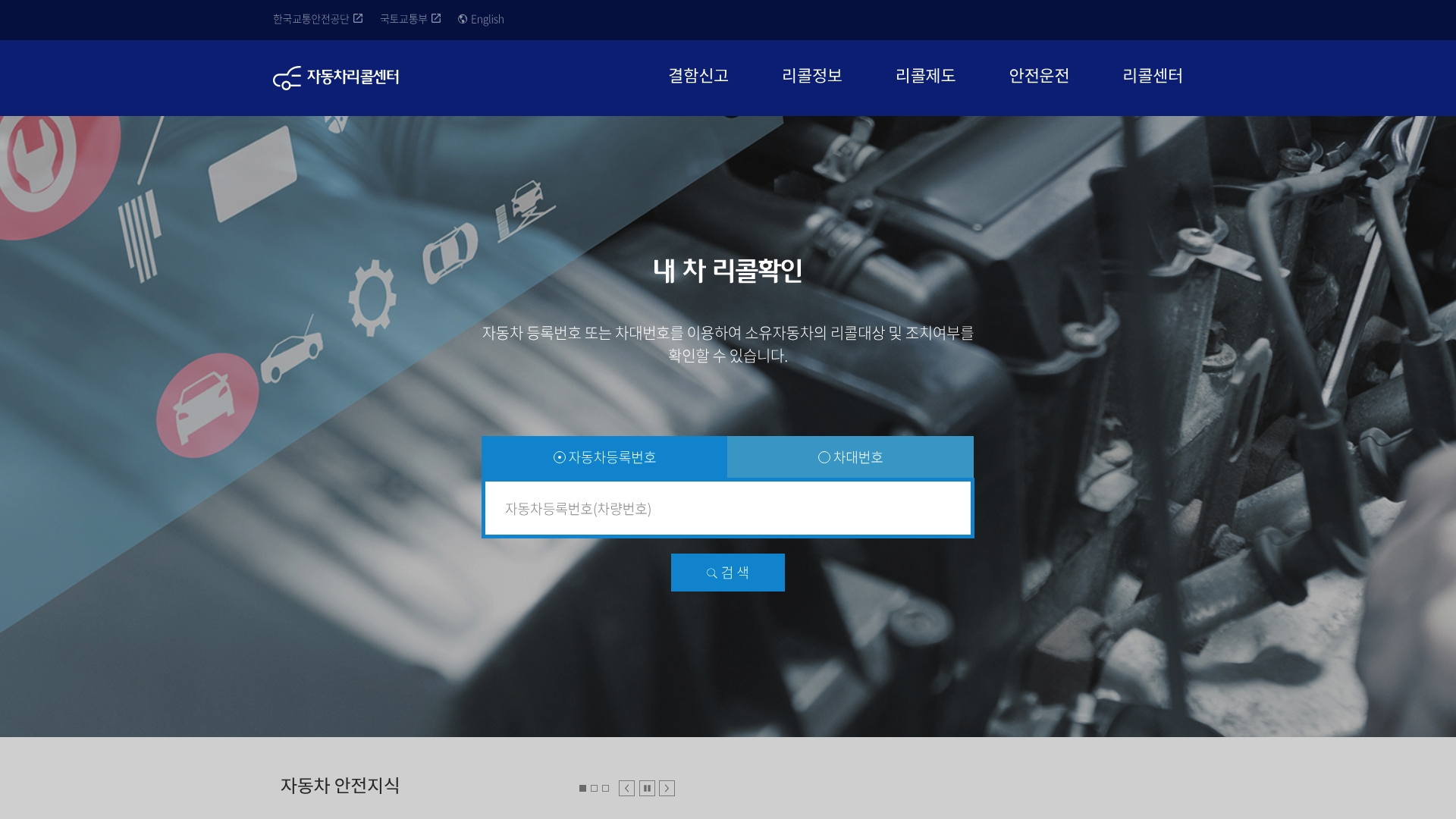 자동차 리콜센터 홈페이지 바로가기 자동차 리콜센터 홈페이지 화면