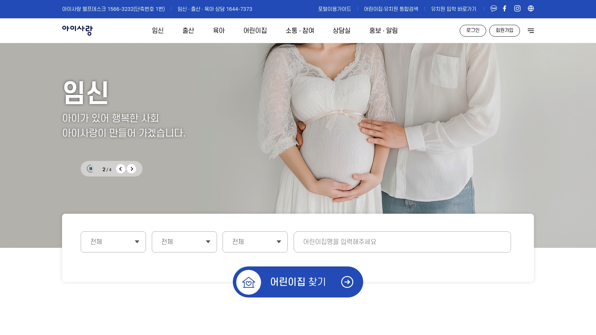 아이사랑보육포털 홈페이지 바로가기 아이사랑보육포털 홈페이지 화면