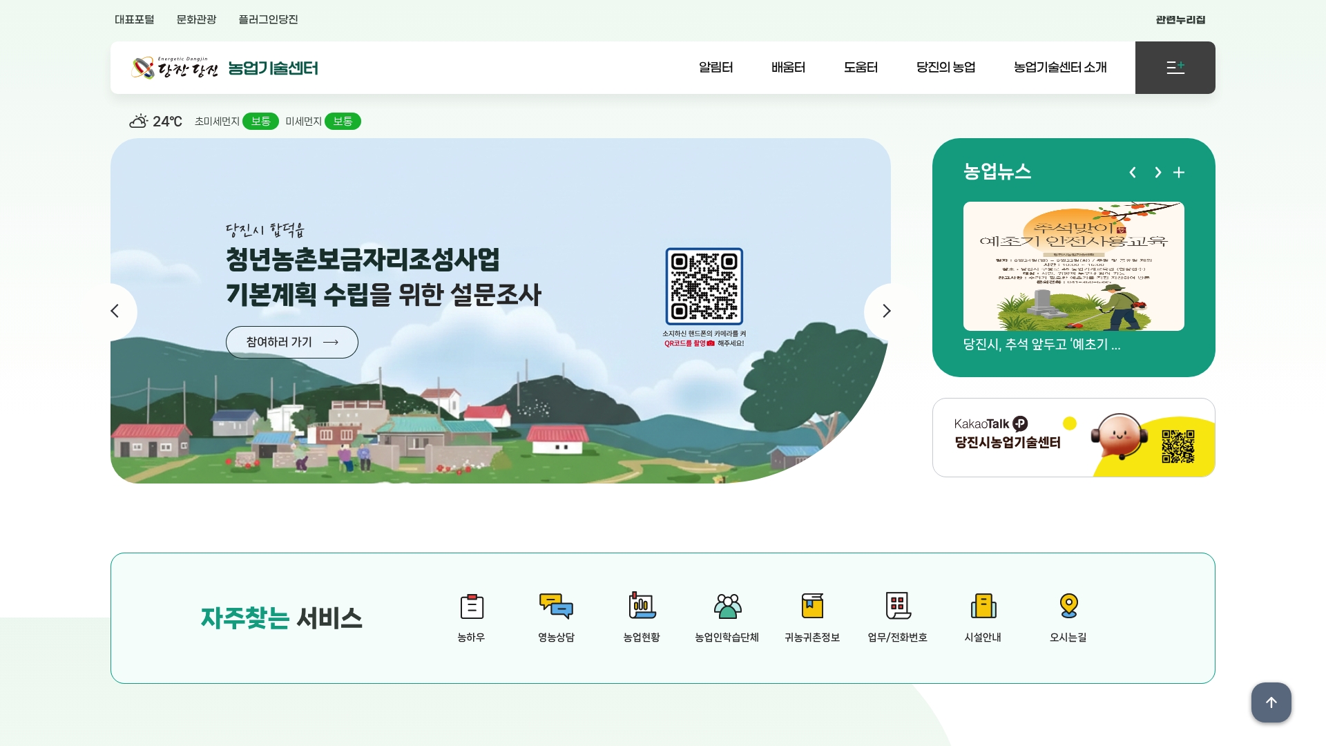 당진 농업기술센터 홈페이지 바로가기 당진 농업기술센터 홈페이지 화면