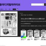 동아일보 아카이브