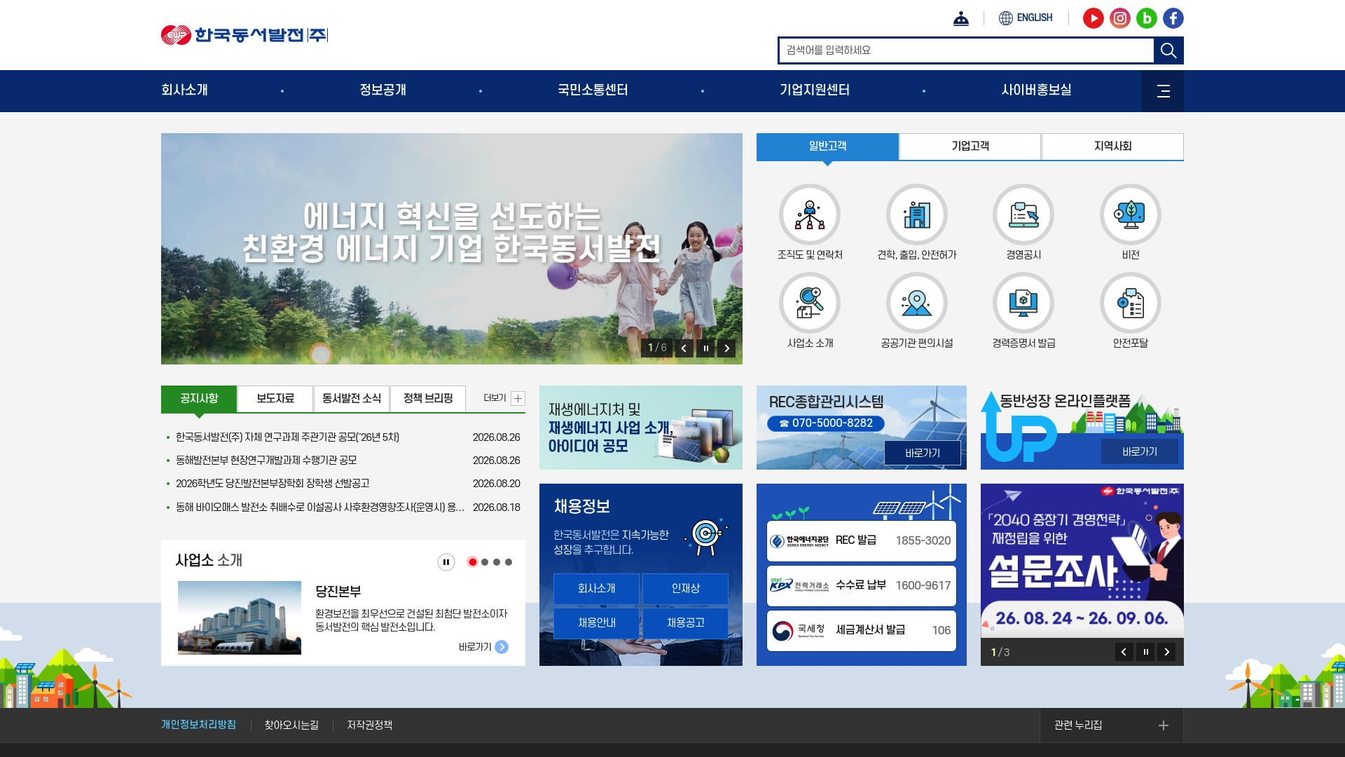 한국동서발전 홈페이지 바로가기 한국동서발전 홈페이지 화면
