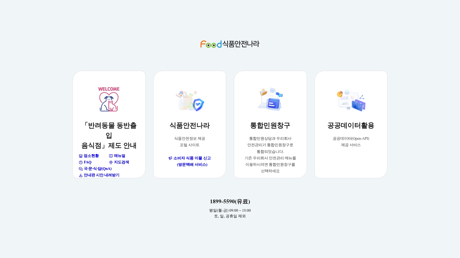 식품안전나라 홈페이지 바로가기 식품안전나라 홈페이지 화면
