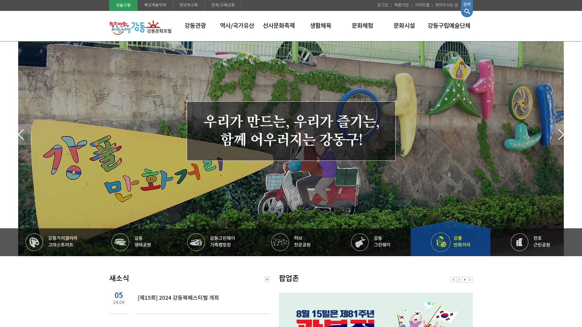 강동문화포털 홈페이지 바로가기 강동문화포털 홈페이지 화면