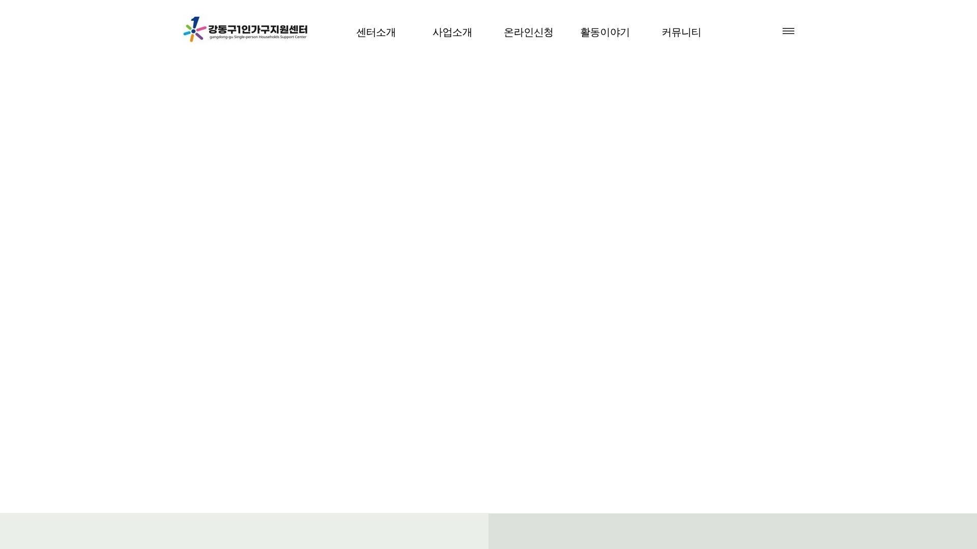 강동구1인가구지원센터 홈페이지 화면