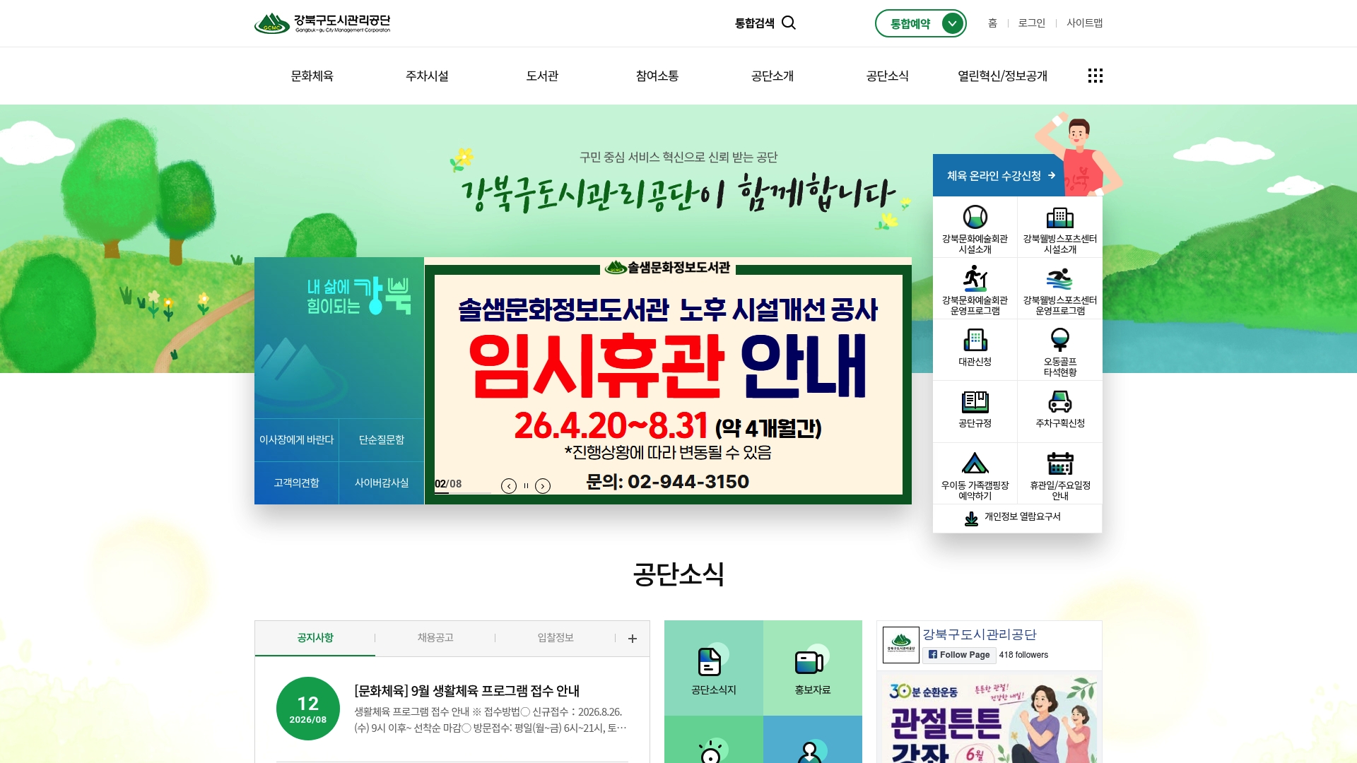 강북구도시관리공단 홈페이지 화면