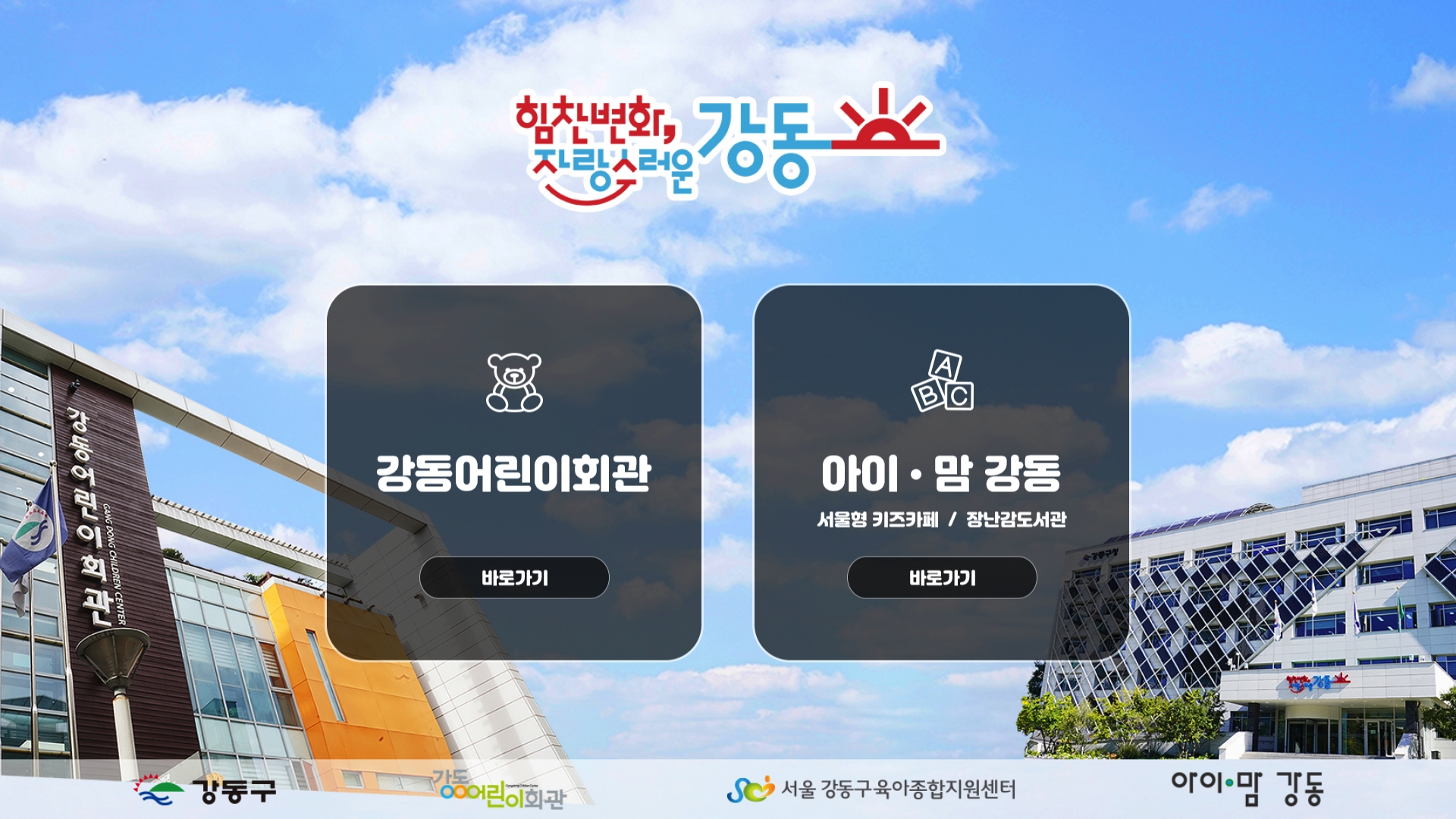 강동어린이회관 홈페이지 바로가기 강동어린이회관 홈페이지 화면