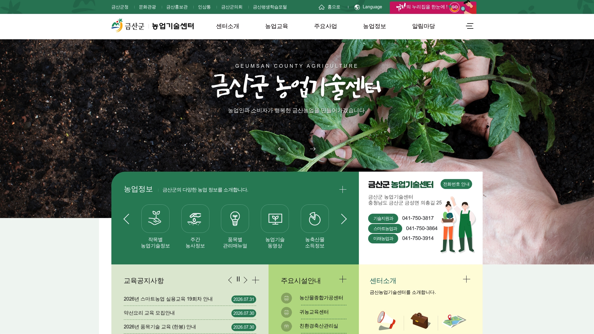 금산 농업기술센터 홈페이지 바로가기 금산 농업기술센터 홈페이지 화면