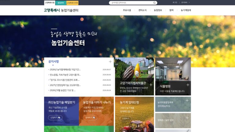 고양 농업기술센터