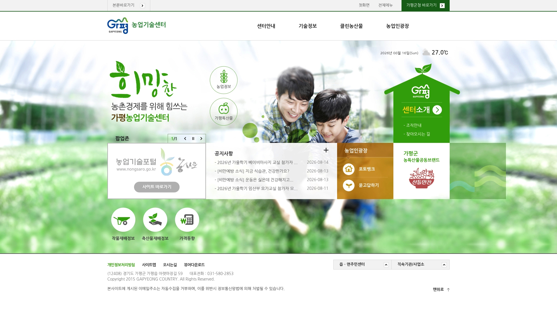 가평 농업기술센터 홈페이지 화면