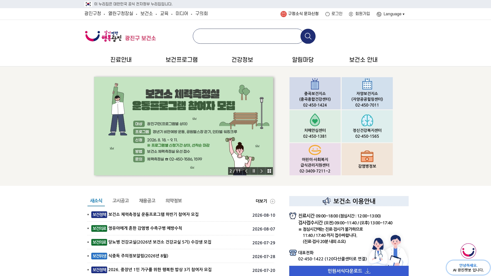 광진구 보건소 홈페이지 바로가기 광진구 보건소 홈페이지 화면