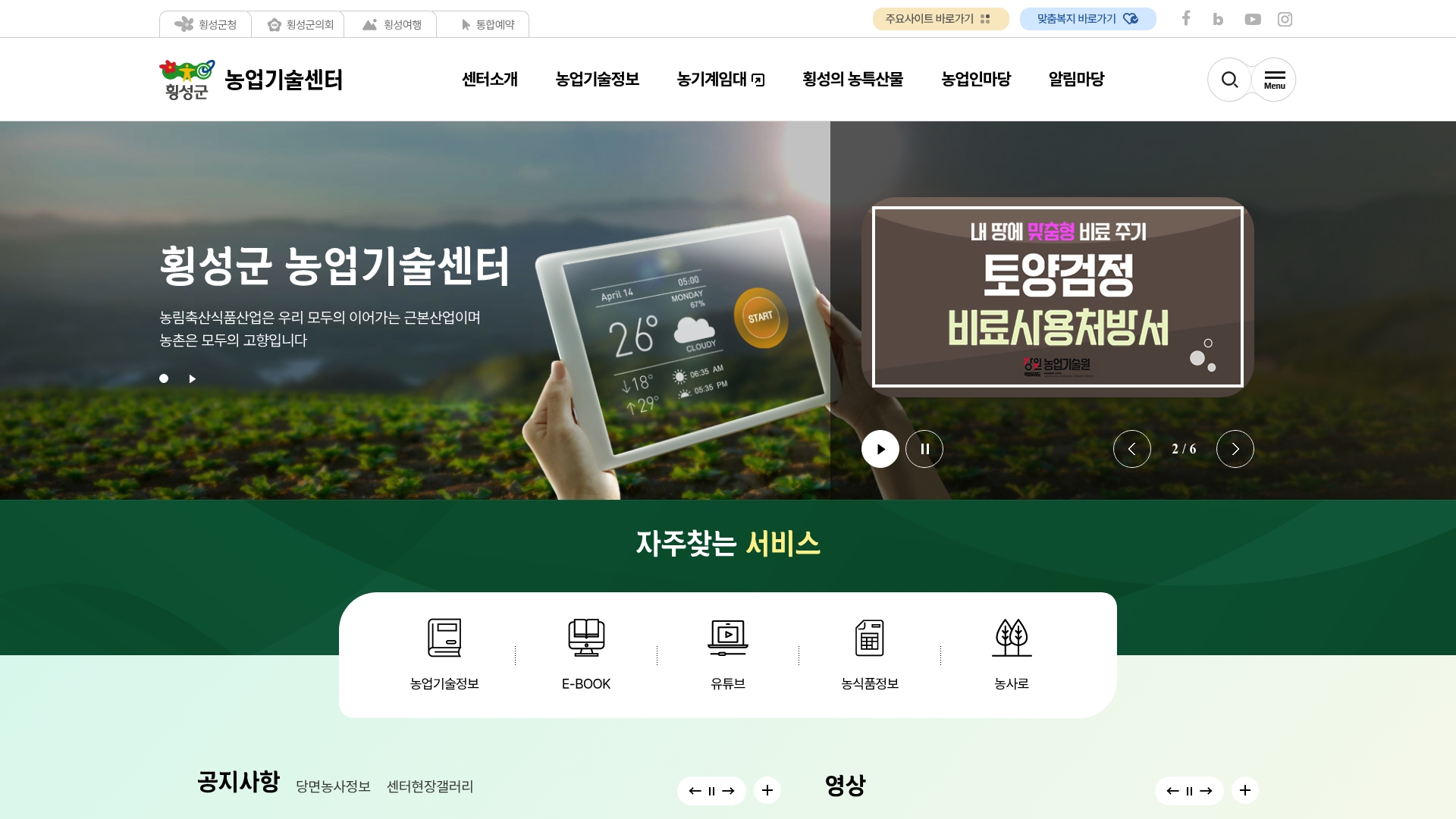 횡성 농업기술센터 홈페이지 화면