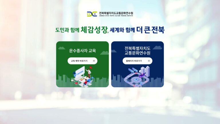 전북특별자치도 교통문화연수원