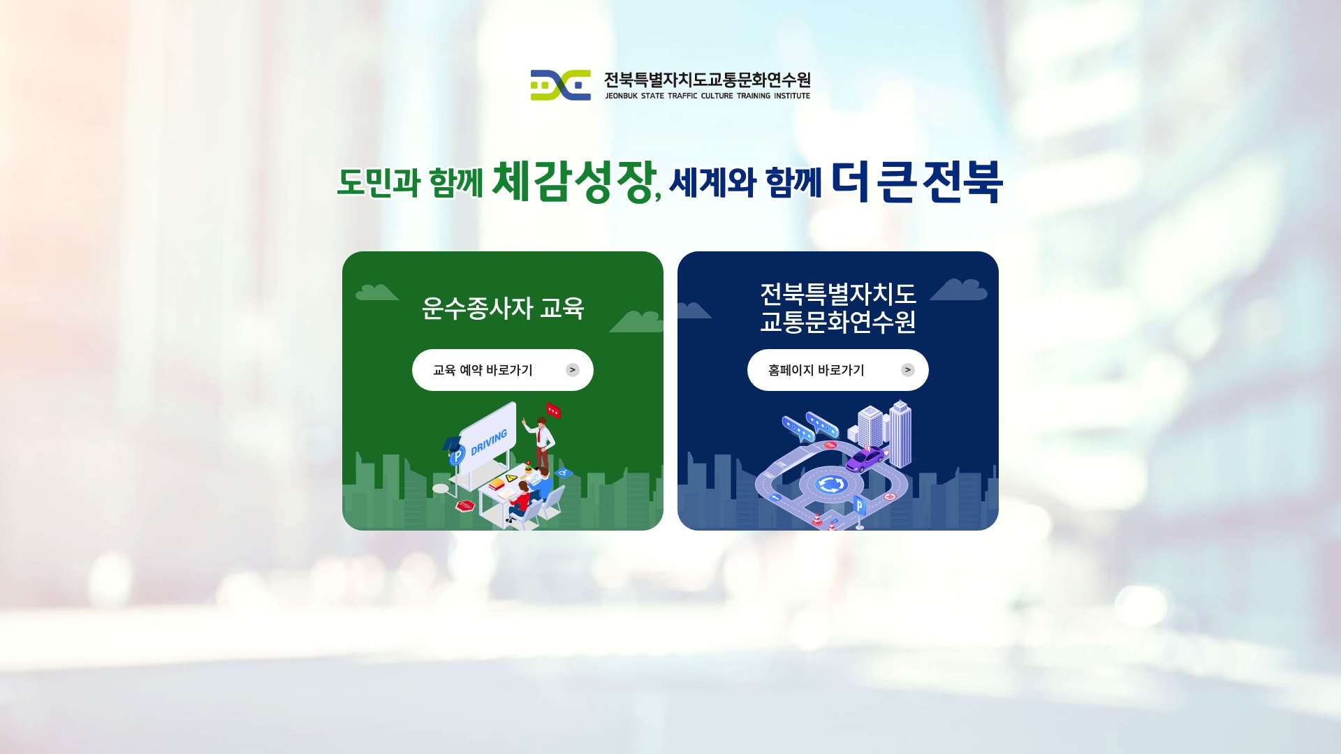 전북특별자치도 교통문화연수원 홈페이지 바로가기 전북특별자치도 교통문화연수원 홈페이지 화면