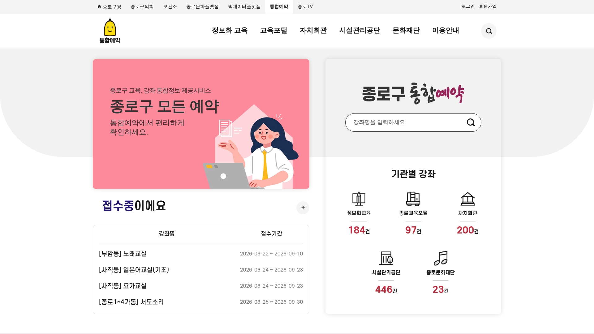 종로구 통합예약포털 홈페이지 화면