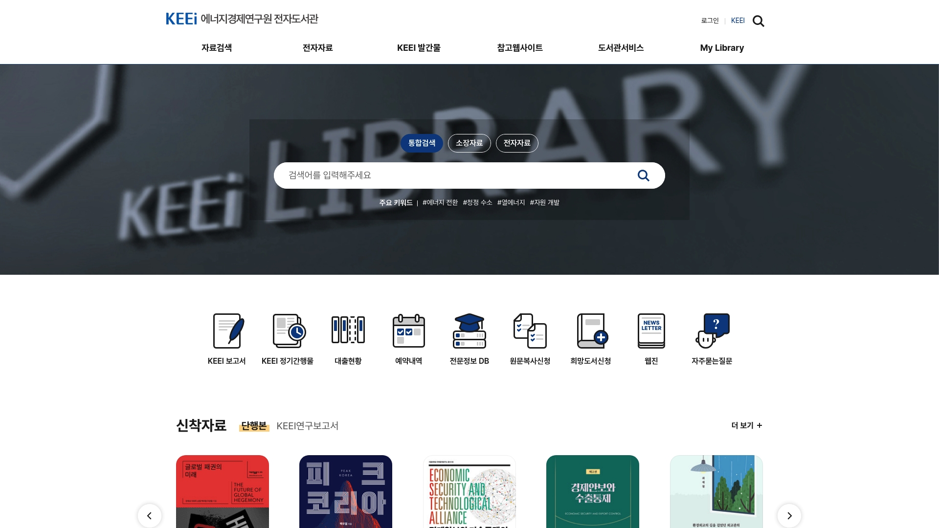 에너지경제연구원 전자도서관 홈페이지 바로가기 에너지경제연구원 전자도서관 홈페이지 화면