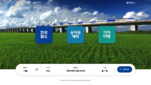 코레일