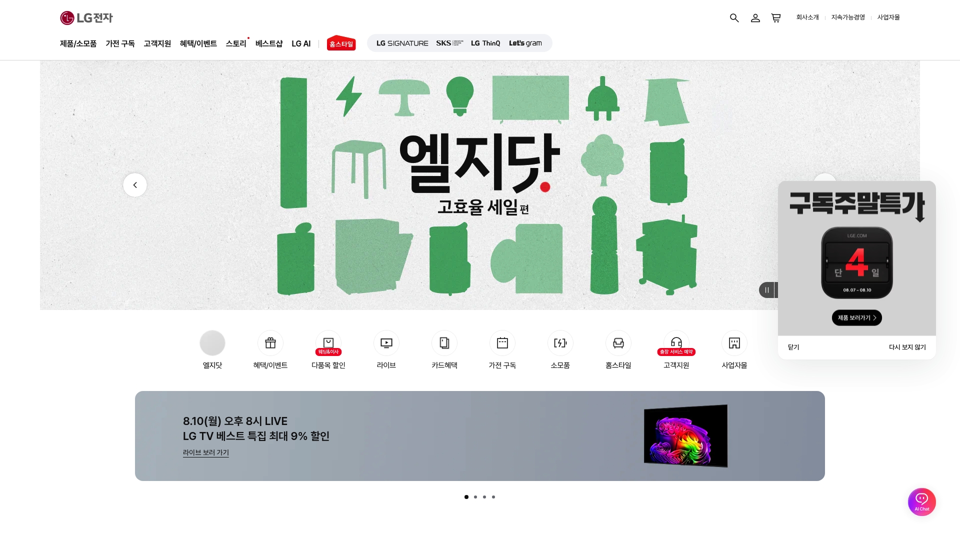 LG전자 홈페이지 화면