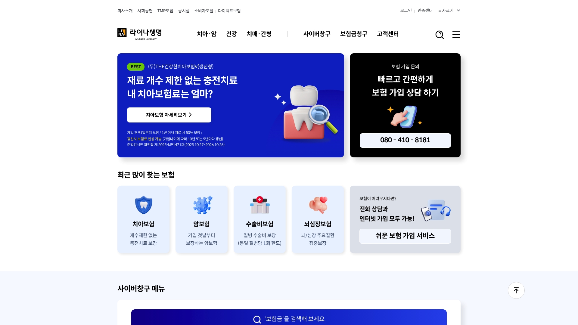 라이나생명 홈페이지 바로가기 라이나생명 홈페이지 화면