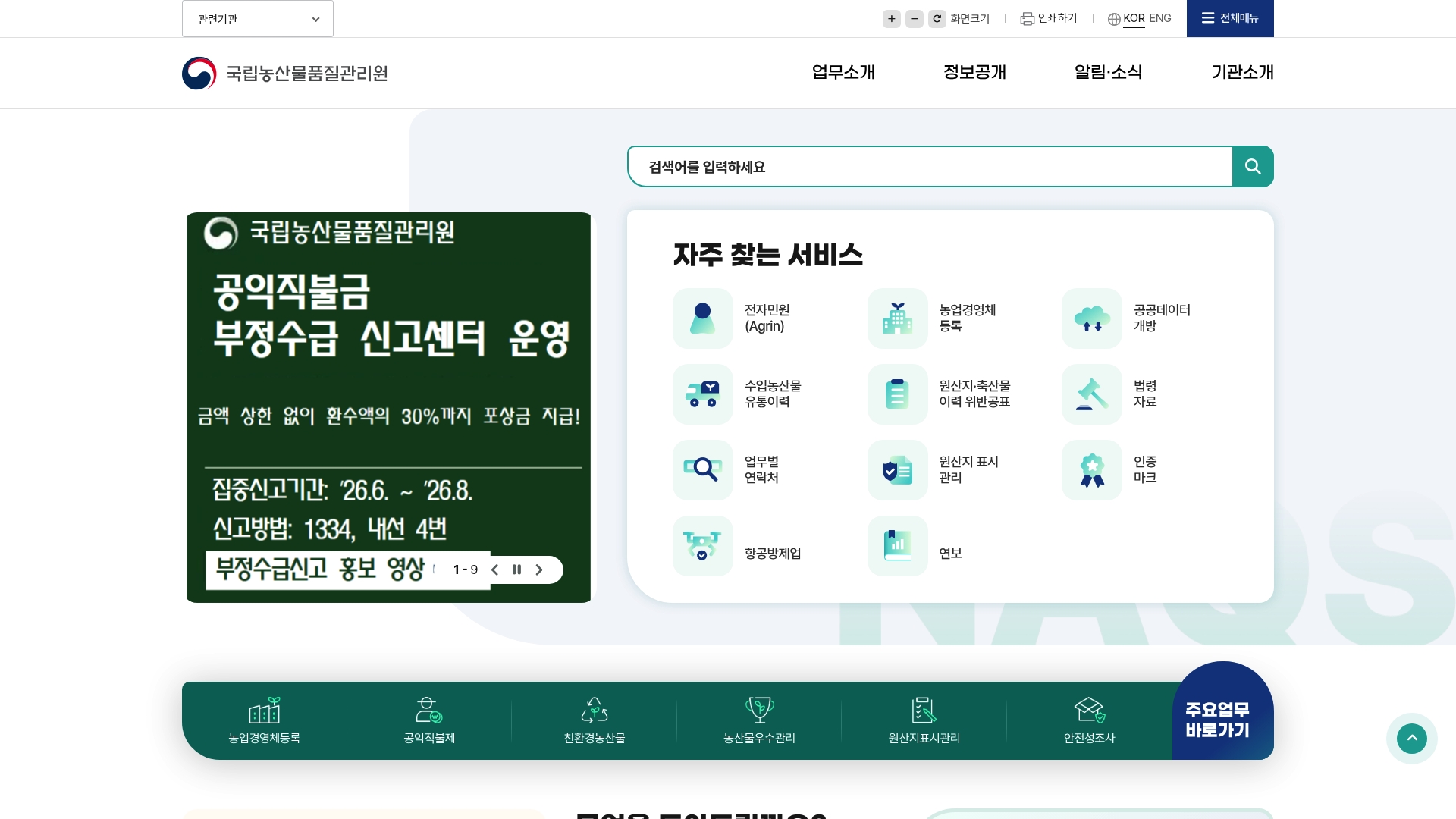 농산물품질관리원 홈페이지 화면