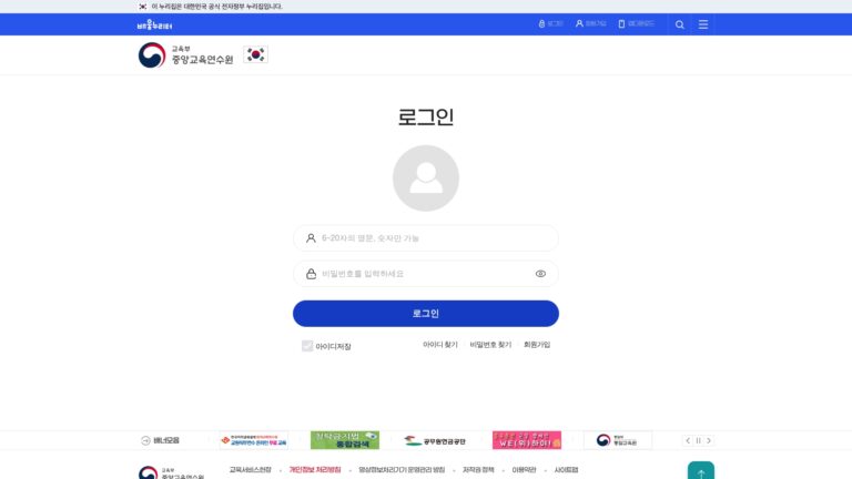 중앙교육연수원 원격연수 로그인
