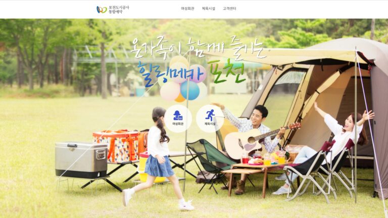 포천 통합예약포털