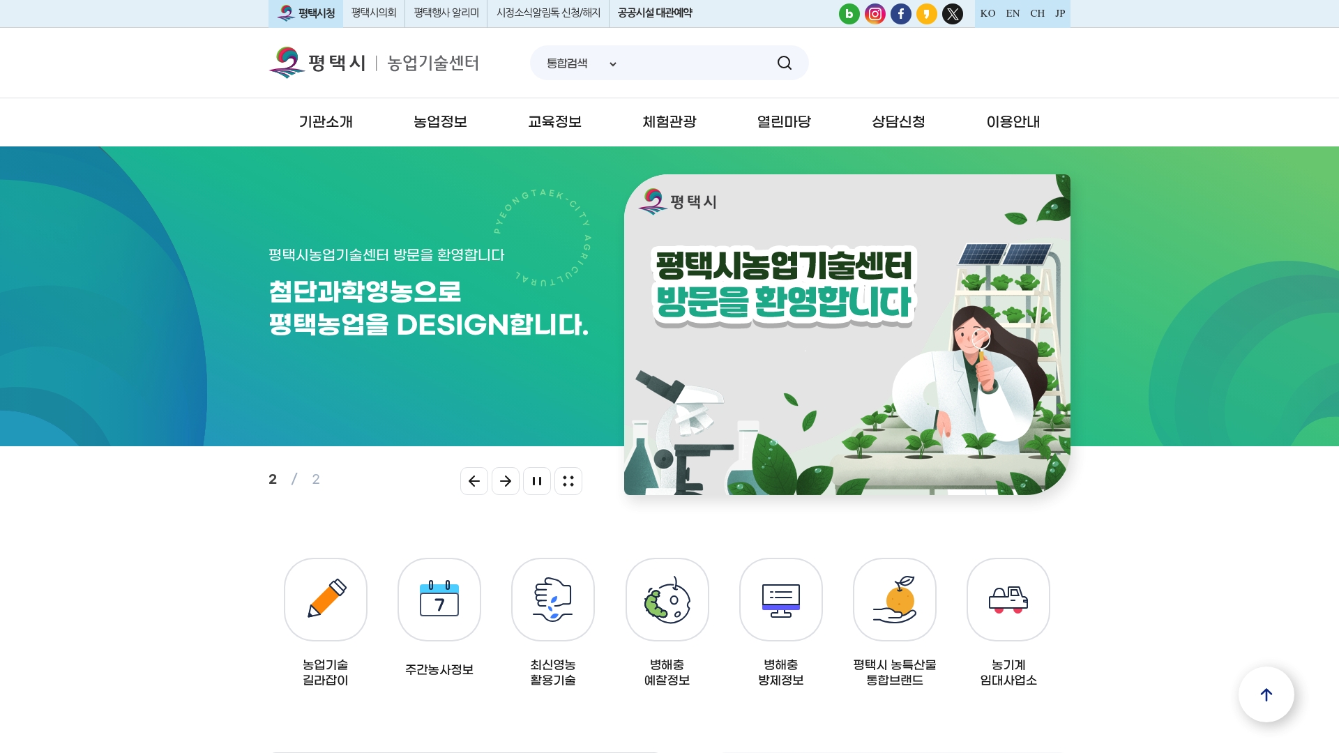 평택 농업기술센터 홈페이지 바로가기 평택 농업기술센터 홈페이지 화면