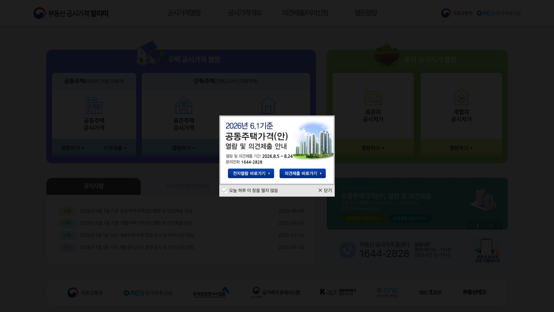 부동산 공시가격알리미 홈페이지 바로가기 부동산 공시가격알리미 홈페이지 화면