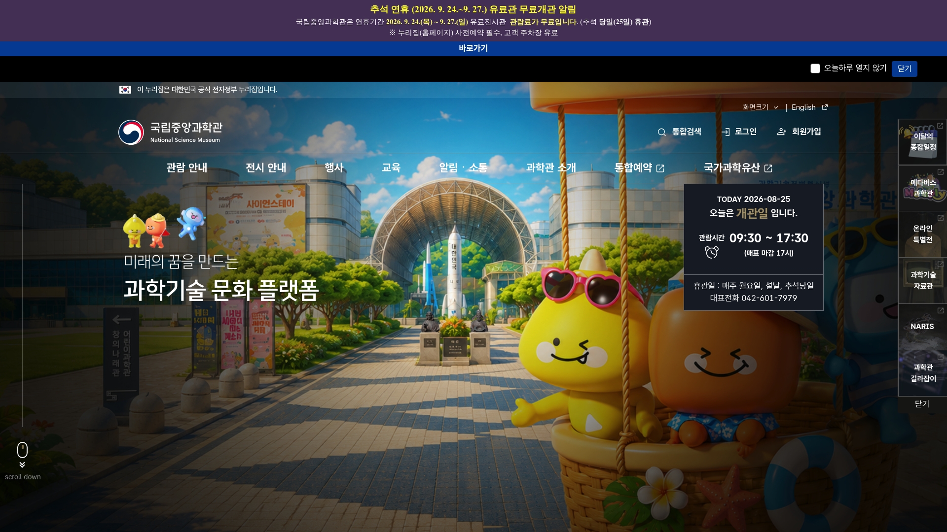 국립중앙과학관 통합예약 홈페이지 화면