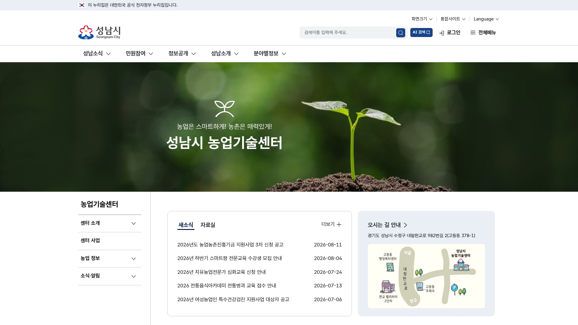 성남 농업기술센터 홈페이지 화면