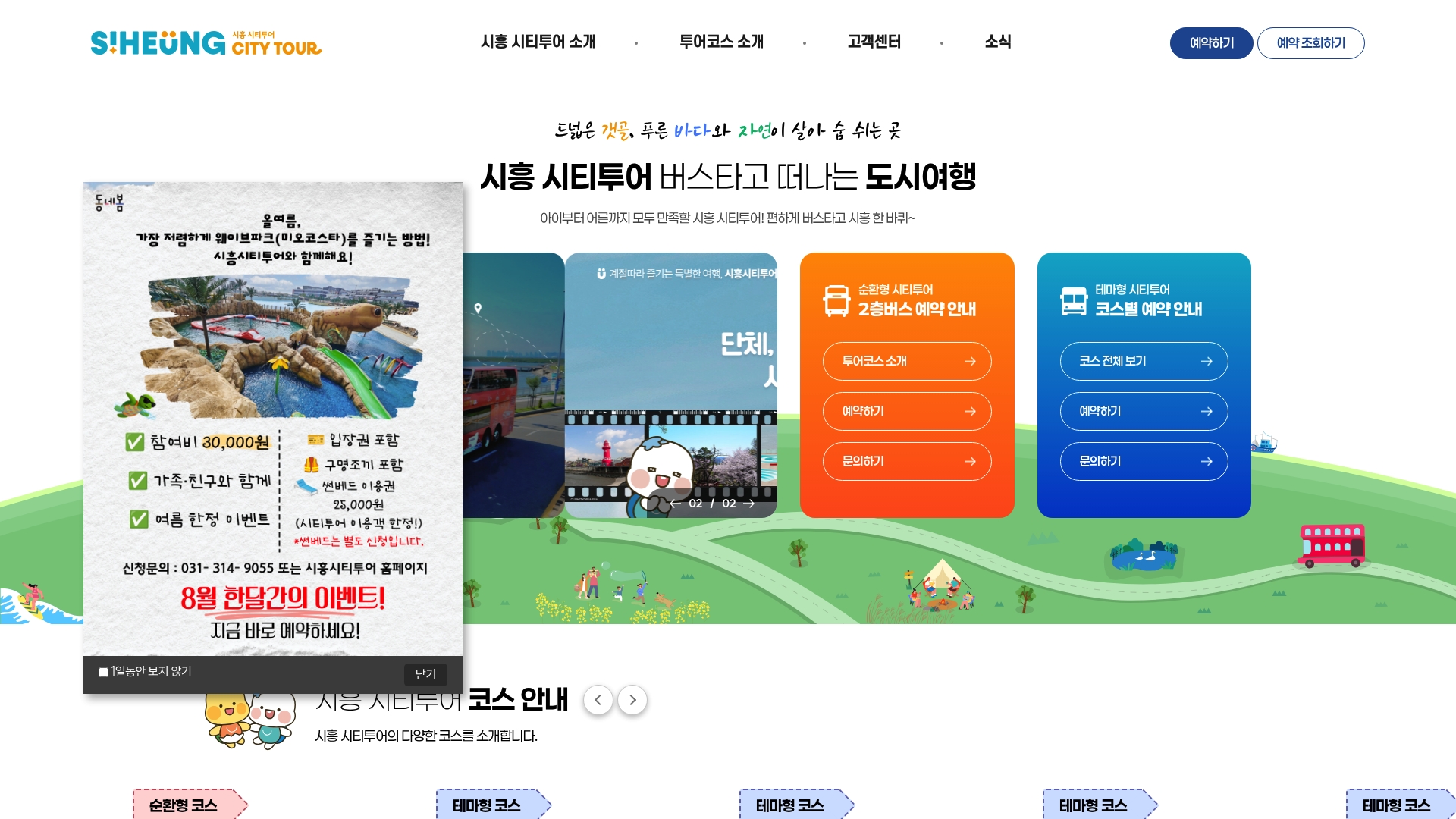시흥 시티투어 예약 홈페이지 화면