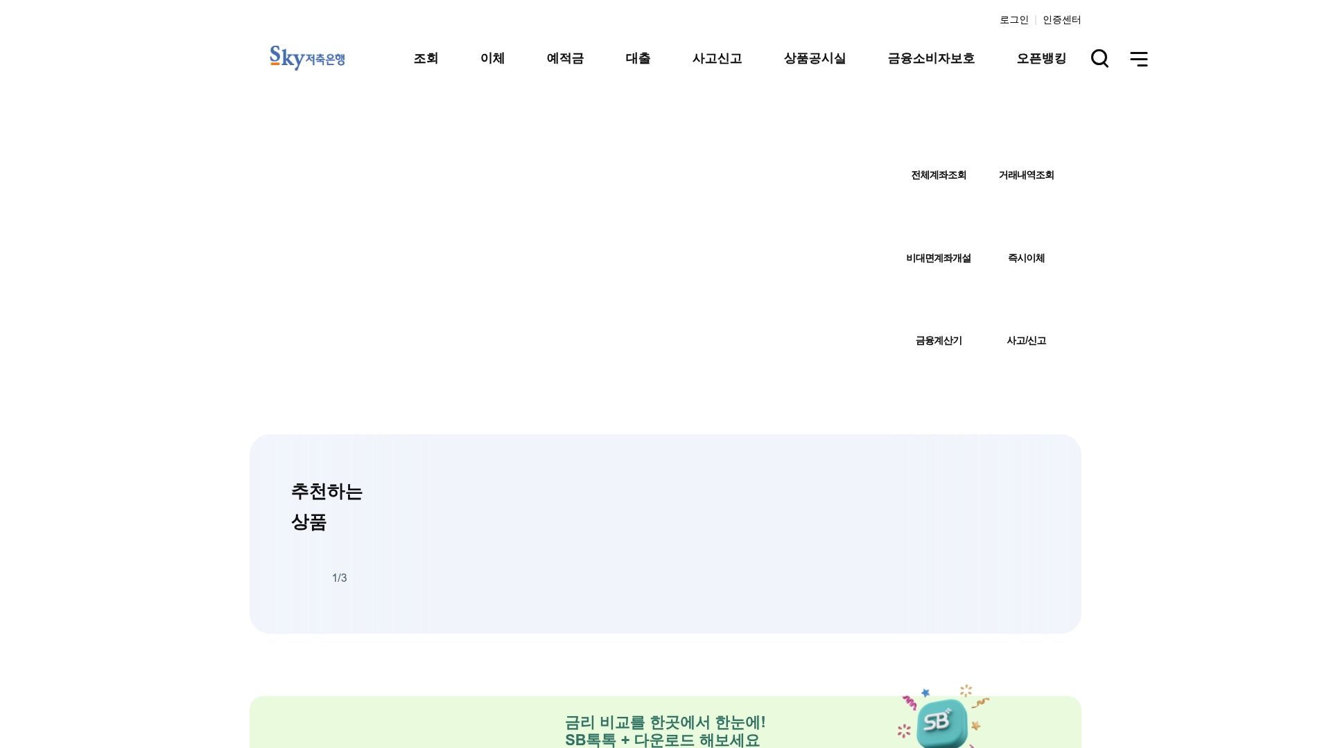 스카이저축은행 인터넷뱅킹 홈페이지 바로가기 스카이저축은행 인터넷뱅킹 홈페이지 화면