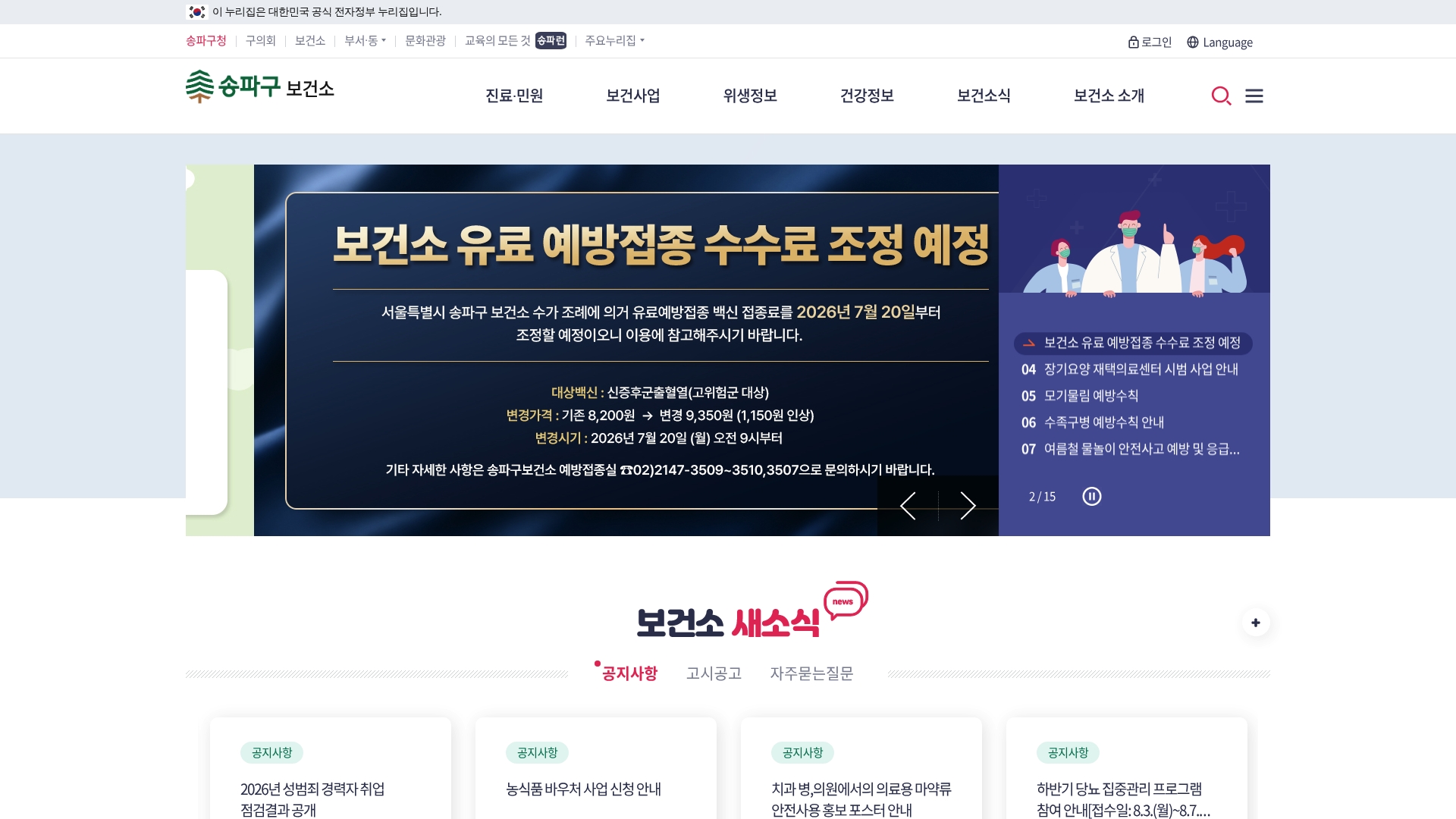 송파구 보건소 홈페이지 바로가기 송파구 보건소 홈페이지 화면