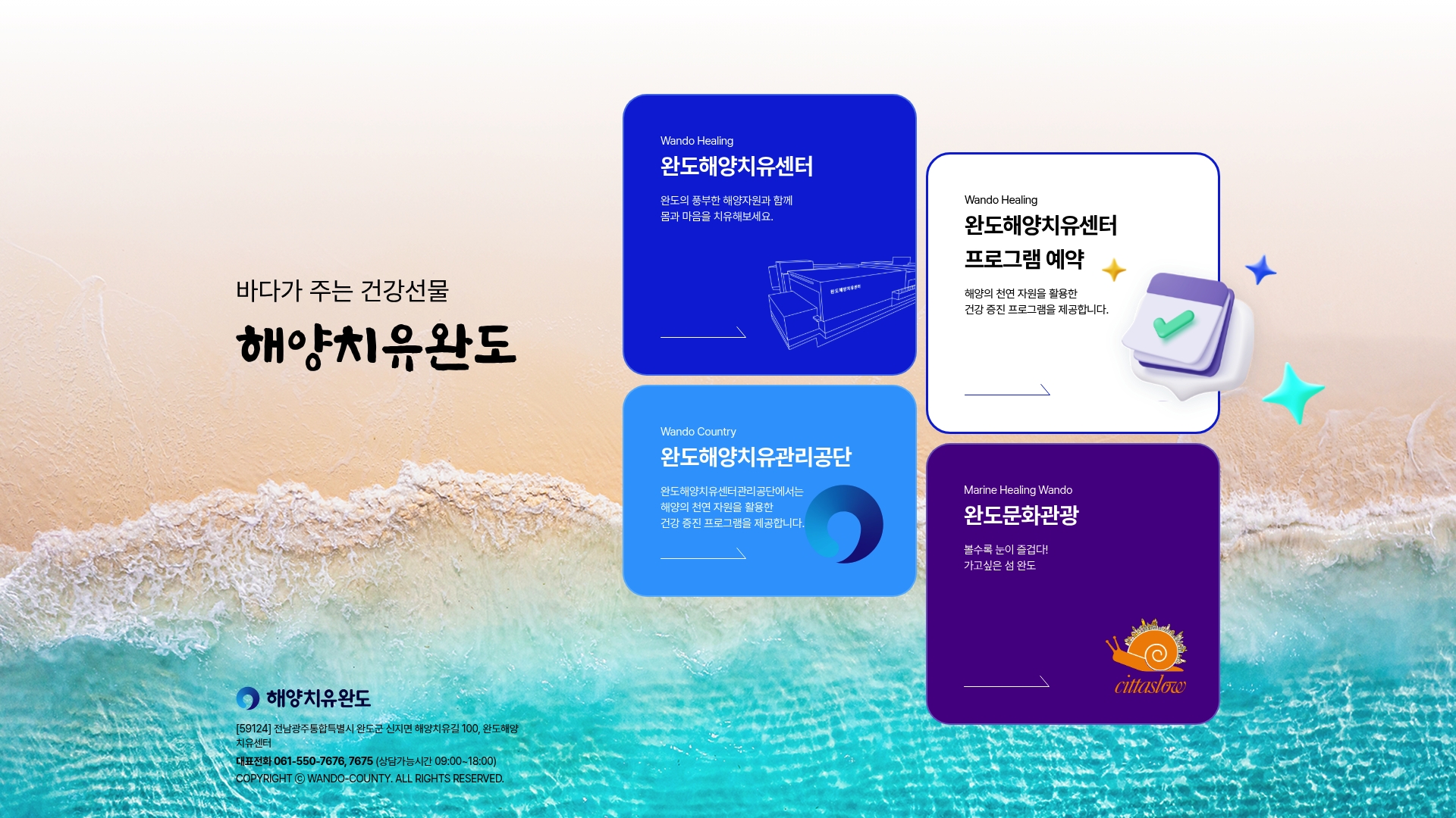 완도 해양치유센터 홈페이지 바로가기 완도 해양치유센터 홈페이지 화면