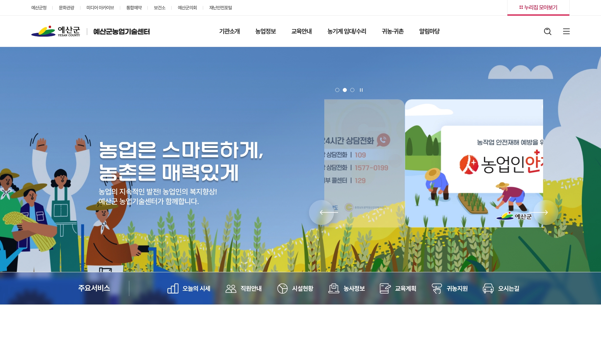 예산 농업기술센터 홈페이지 화면