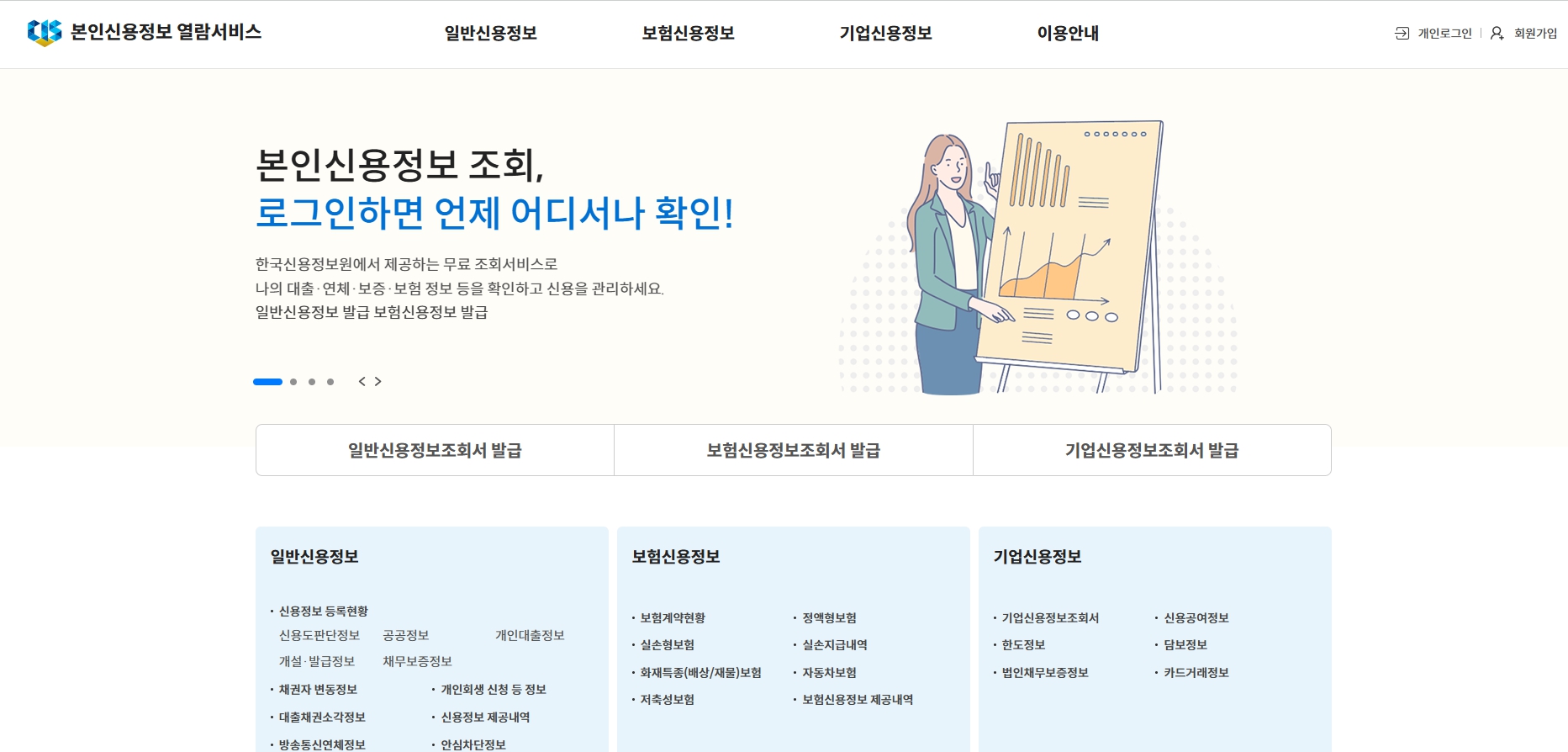 본인신용정보 열람서비스 홈페이지 바로가기 본인신용정보 열람서비스 홈페이지 화면
