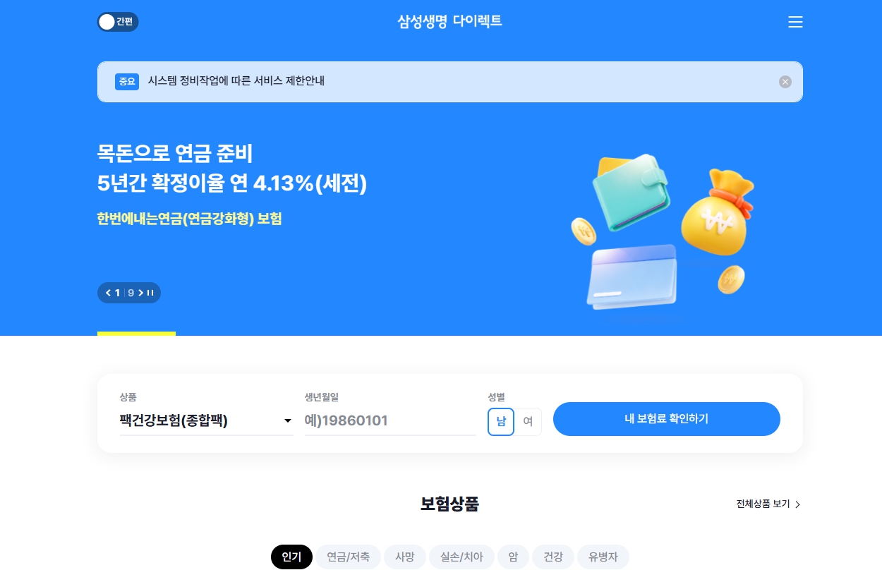 삼성생명 다이렉트 홈페이지 화면