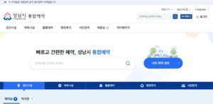 성남-통합예약포털