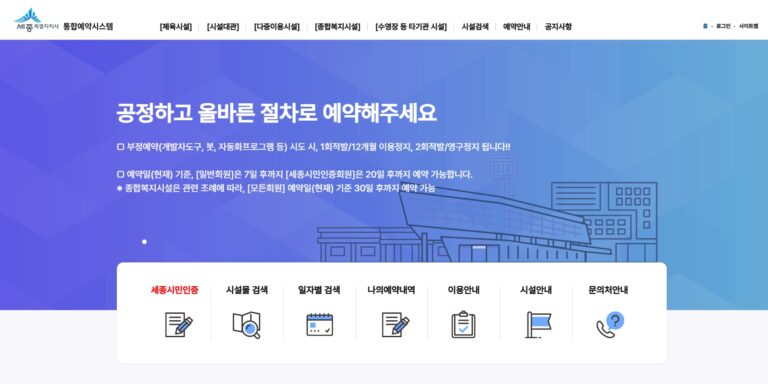 세종통합예약시스템