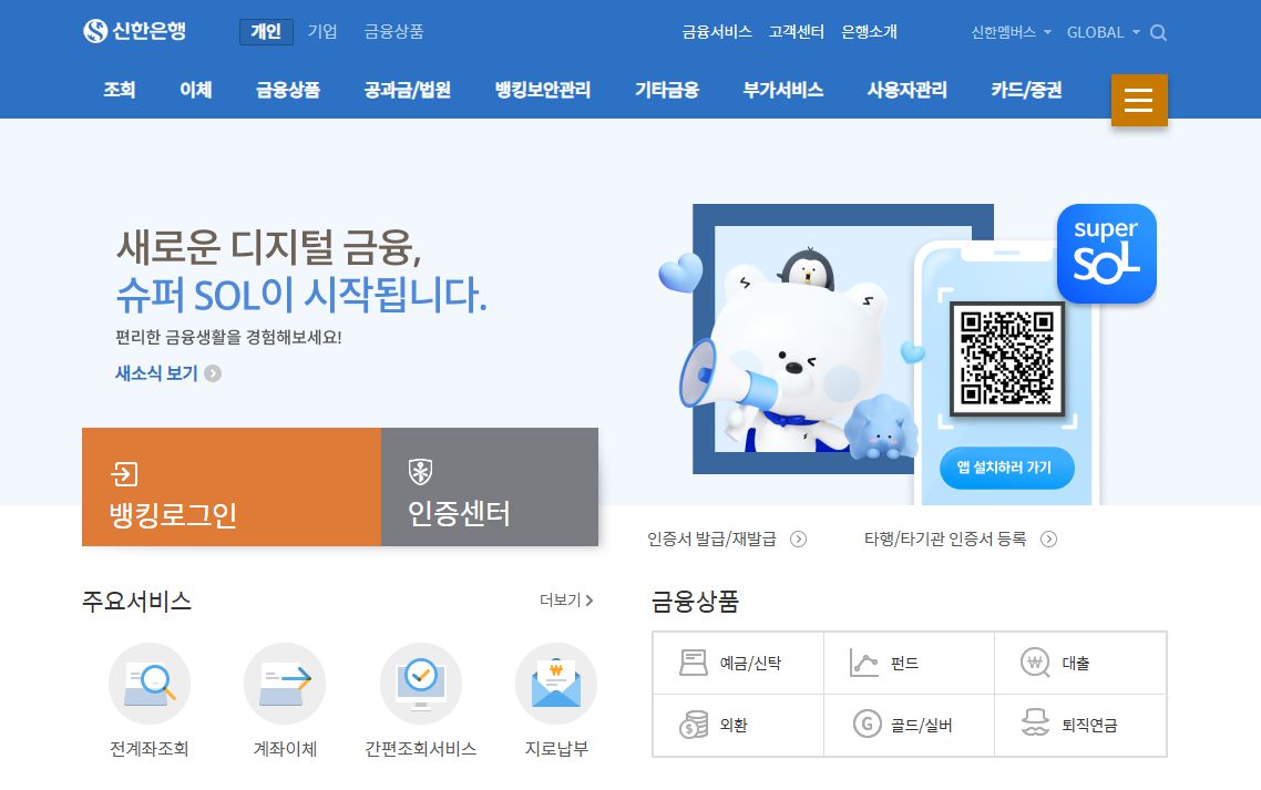 신한은행 개인뱅킹 홈페이지 화면