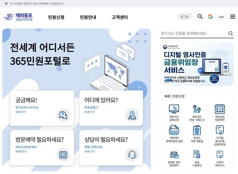 재외동포-365-민원포털